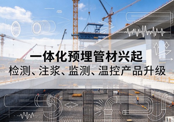 邓州一体化管材产品兴起，声测注浆一体管、多功能预埋管应用增多