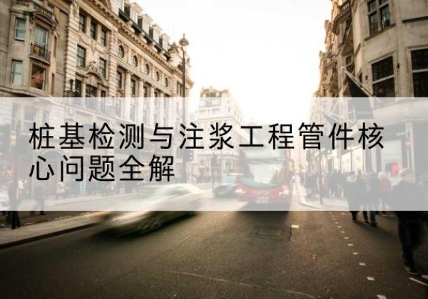 邓州声测管常用规格有哪些？-桩基检测与注浆工程管件核心问题全解